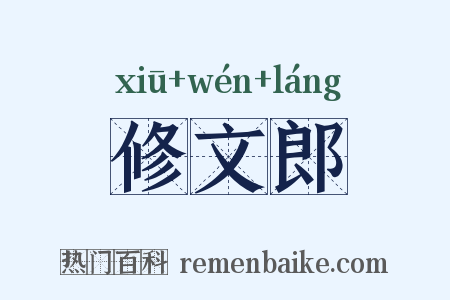 修文郎是什么意思的图片
